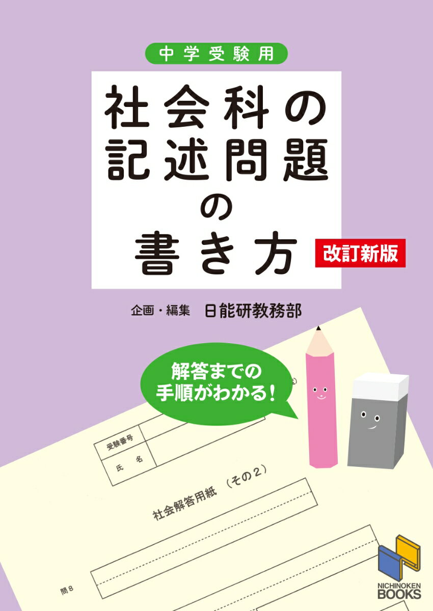【中古】社会科の記述問題の書き方 解答までの手順がわかる 改訂新版/日能研/日能研教務部（単行本（ソフトカバー））