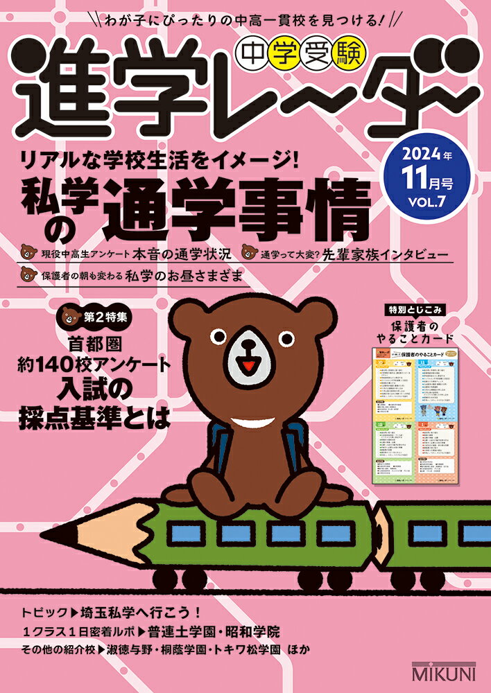 【中古】中学受験進学レーダー わが子にぴったりの中高一貫校を見つける！ 2024年11月号　vol．7/みくに出版/みくに出版（雑誌）