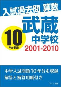 【中古】【POD】入試過去問算数 2001-2010 武蔵中学校(ペーパーバック)