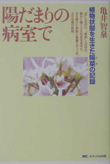 【中古】陽だまりの病室で 植物状態を生きた陽菜の記録/メディカ出版/亀井智泉（単行本）