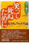 【中古】笑って死ぬために スピリチュアルケアとは /メディカ出版/朝日俊彦（単行本）