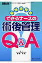 【中古】脳神経疾患できるナ-スの術後管理Q&A /メディカ出版/藤巻高光(単行本)
