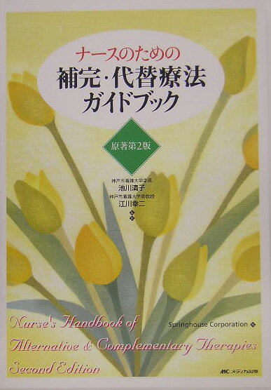 【中古】ナ-スのための補完・代替療法ガイドブック /メディカ出版/スプリングハウスコ-ポレ-ション（単行本）