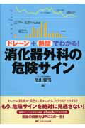【中古】消化器外科の危険サイン ドレ-ン＋熱型でわかる！ /メディカ出版/亀山雅男（単行本）