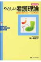 【中古】やさしい看護理論 現場で活かせるベ-スの考え方 改訂2版/メディカ出版/城ケ端初子(単行本)
