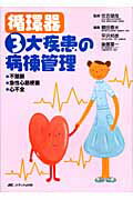 【中古】循環器3大疾患の病棟管理 不整脈・急性心筋梗塞・心不全 /メディカ出版/櫻田春水（単行本）