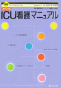 【中古】ICU看護マニュアル 改訂2版/メディカ出版/国立循環器病センタ-(単行本)
