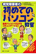 【中古】視覚障害者の初めてのパソコン教室 音声パソコンで広がるコミュニケ-ション /メディカ出版/山..