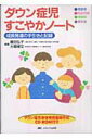 【中古】ダウン症児すこやかノ-ト 成長発達の手引きと記録 /メディカ出版/藤田弘子(小児科医)(単行本)