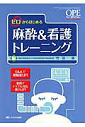 【中古】ゼロからはじめる麻酔＆看護トレ-ニング/メディカ出版/竹田清（単行本）