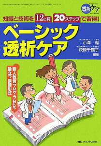 【中古】ベ-シック透析ケア 知識と技術を12カ月・20ステップで習得!/メディカ出版/小澤潔(単行本)