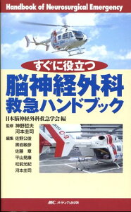 【中古】すぐに役立つ脳神経外科救急ハンドブック/メディカ出版/日本脳神経外科救急学会(単行本)