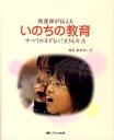 【中古】助産師が伝えるいのちの教育 すべての子どもに「生きる力」を /メディカ出版/鈴木せい子(大型本)