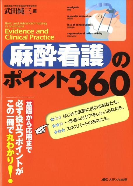 【中古】麻酔看護のポイント360 /メディカ出版/武田純三（単行本）
