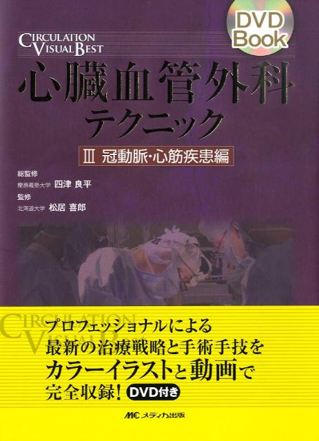 乐天商城 - 【中古】心臓血管外科テクニック 3 /メディカ出版（大型本）