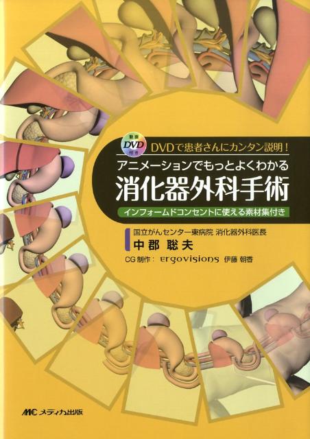 【中古】アニメ-ションでもっとよくわかる消化器外科手術 DVDで患者さんにカンタン説明！ /メディカ出版/中郡聡夫（単行本）