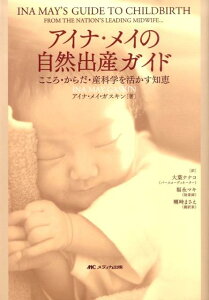 【中古】アイナ・メイの自然出産ガイド こころ・からだ・産科学を活かす知恵 /メディカ出版/アイナ・メイ・ガスキン(単行本)