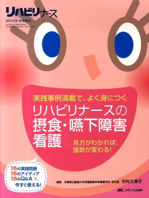 护理学 - 【中古】リハビリナ-スの摂食・嚥下障害看護 実践事例満載で、よく身につく/メディカ出版/市村久美子（大型本）