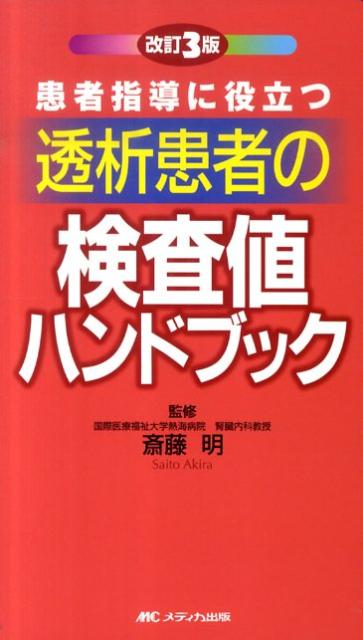 ◆◆◆おおむね良好な状態です。中古商品のため使用感等ある場合がございますが、品質には十分注意して発送いたします。 【毎日発送】 商品状態 著者名 斎藤明（腎臓内科学） 出版社名 メディカ出版 発売日 2010年07月01日 ISBN 9784840433112