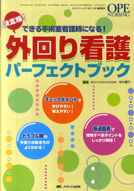 【中古】オペナ-シング 11年春季増刊 できる手術室看護師になる！ /メディカ出版/中川朋子（単行本）