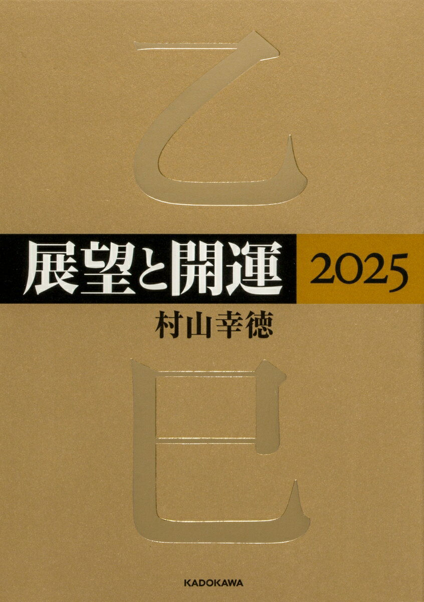 【中古】展望と開運 2025/KADOKAWA/村山幸徳（単行本）