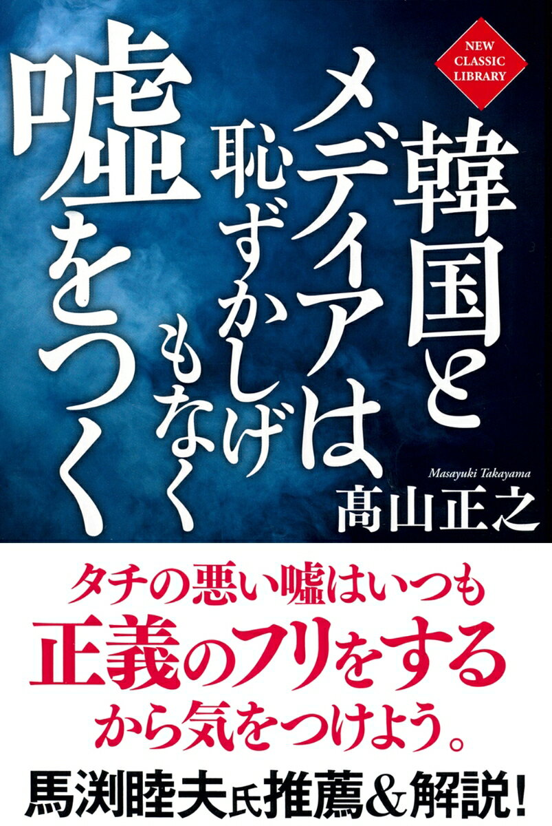【中古】韓国とメディアは恥ずかしげもなく嘘をつく/徳間書店/高山正之（新書）