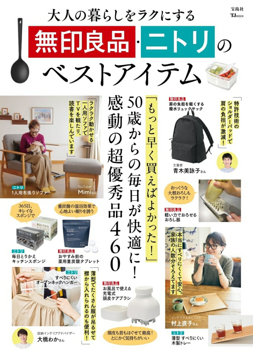 【中古】大人の暮らしをラクにする無印良品・ニトリのベストアイテム/宝島社（ムック）