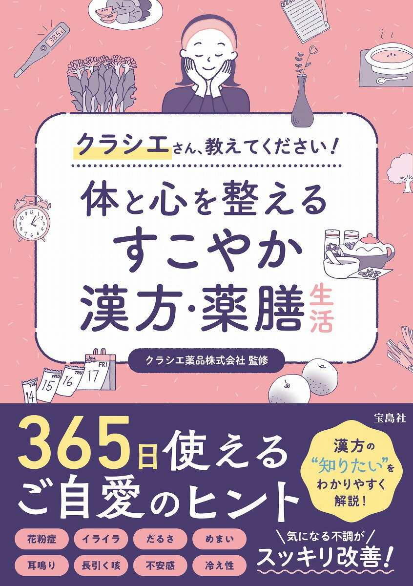 【中古】クラシエさん、教えてください！　体と心を整えるすこやか漢方・薬膳生活/宝島社/クラシエ薬品..