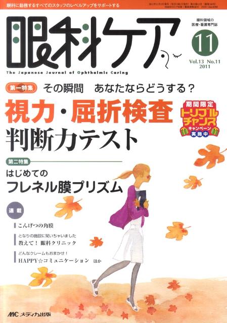 【中古】眼科ケア　11年11月号 眼科に勤務するすべてのスタッフのレベルアップをサポ 13-11/メディカ出版（単行本）