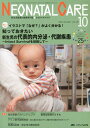 【中古】ネオネイタルケア 12年10月号 新生児医療と看護専門誌 25-10 /メディカ出版(単行本)