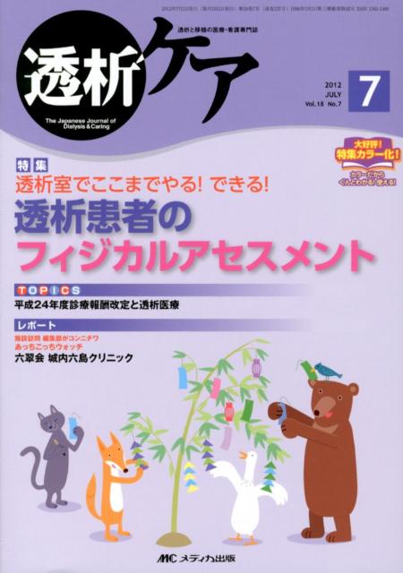 【中古】透析ケア　12年7月号 透析と移植の医療・看護専門誌 18-7 /メディカ出版（単行本）