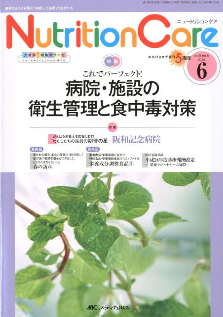 【中古】ニュ-トリションケア　12年6月号 5-6 /メディカ出版（単行本）