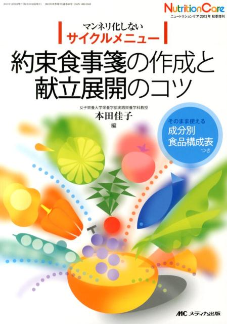 【中古】ニ-トリションケア　13年秋季増刊 マンネリ化しないサイクルメニュ- /メディカ出版/本田佳子（単行本）
