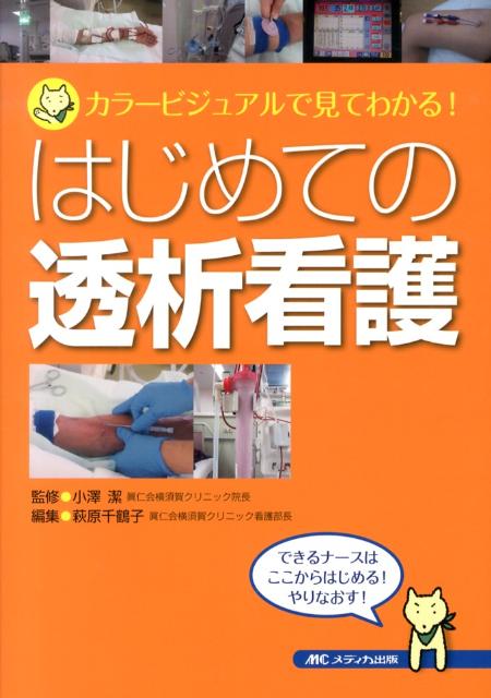 【中古】はじめての透析看護 カラ-ビジュアルで見てわかる！ /メディカ出版/萩原千鶴子（単行本）