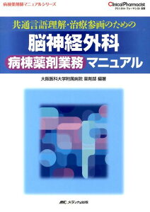 【中古】共通言語理解・治療参画のための脳神経外科病棟薬剤業務マニュアル /メディカ出版/大阪医科大学附属病院(単行本)