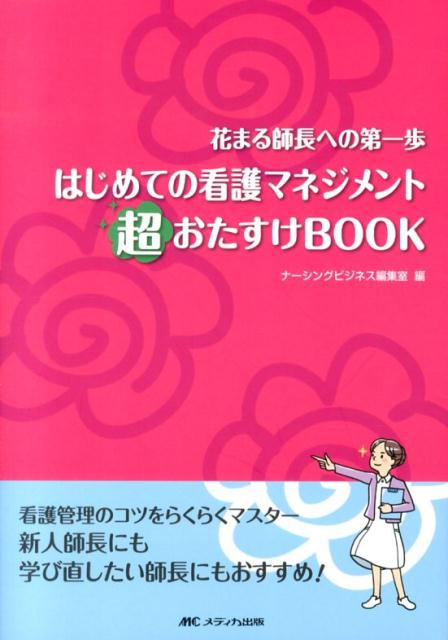 【中古】はじめての看護マネジメント超おたすけBOOK 花まる師長への第一歩 /メディカ出版/ナ-シングビ..