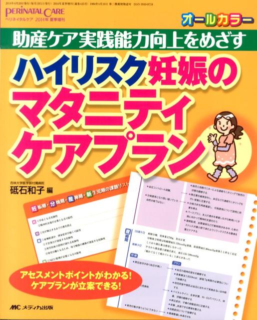 Rakuten - 【中古】ハイリスク妊娠のマタニティケアプラン 助産ケア実践能力向上をめざす /メディカ出版/砥石和子（単行本）