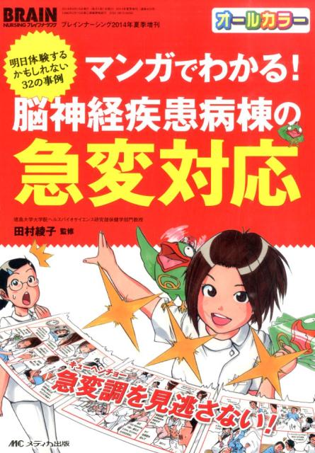 【中古】マンガでわかる！脳神経疾患病棟の急変対応 明日体験するかもしれない32の事例 /メディカ出版/田村綾子（単行本）