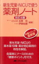 【中古】新生児室・NICUで使う薬剤ノ-ト 改訂4版/メディカ出版/北東功(単行本)