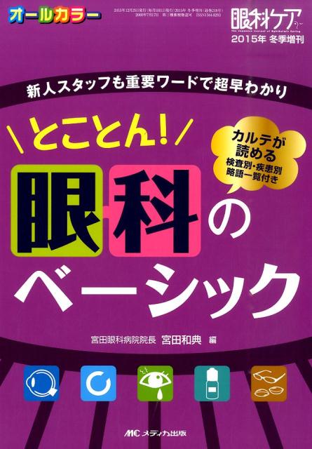 【中古】とことん！眼科のベ-シック 新人スタッフも重要ワ-ドで超早わかり /メディカ出版/宮田和典（単行本）...