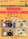 【中古】腎臓病患者の病態・栄養指導・治療食 疾患・指導・食事のすべてがわかる管理栄養士のとらの/メディカ出版/北島幸枝(単行本)