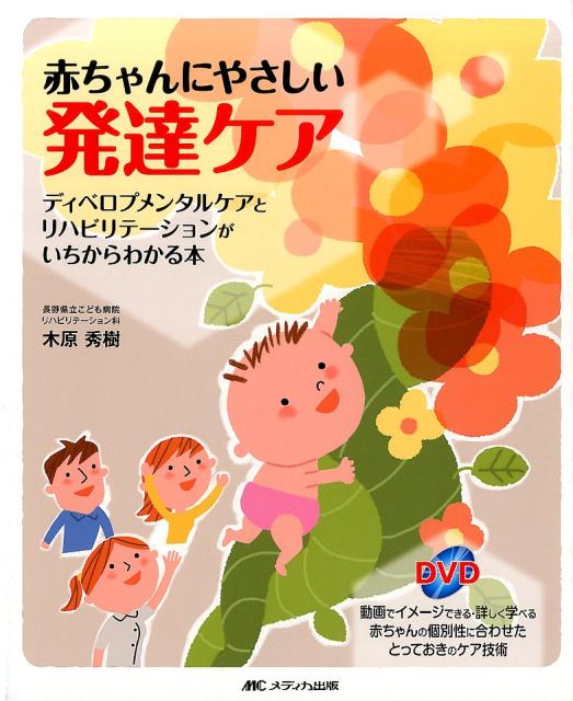 【中古】赤ちゃんにやさしい発達ケア ディベロプメンタルケアとリハビリテ-ションがいちか /メディカ出..