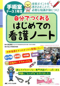 【中古】手術室ナ-ス1年生自分でつくれるはじめての看護ノ-ト 重要ポイントを書き込むことで、必要な知識が身につく /メディカ出版/岡山大学病院(単行本)