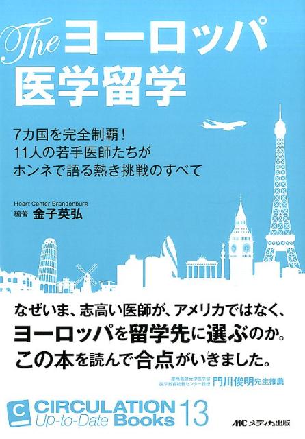 【中古】Theヨ-ロッパ医学留学 7カ国を完全制覇！11人の若手医師たちがホンネで語 /メディカ出版/金子英弘（単行本）