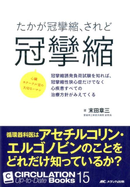【中古】たかが冠攣縮、されど冠攣縮 冠攣縮誘発負荷試験を知れば、冠攣縮性狭心症だけでな /メディカ出版/末田章三（単行本）