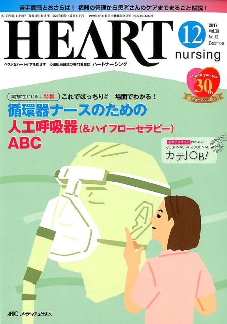 【中古】ハートナーシング ベストなハートケアをめざす心臓疾患領域の専門看護誌 Vol．30No．12（201 /メディカ出版（単行本）