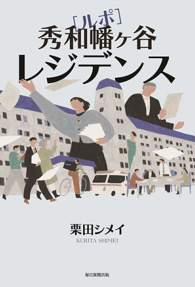 【中古】ルポ 秀和幡ヶ谷レジデンス/毎日新聞出版/栗田シメイ(単行本(ソフトカバー))