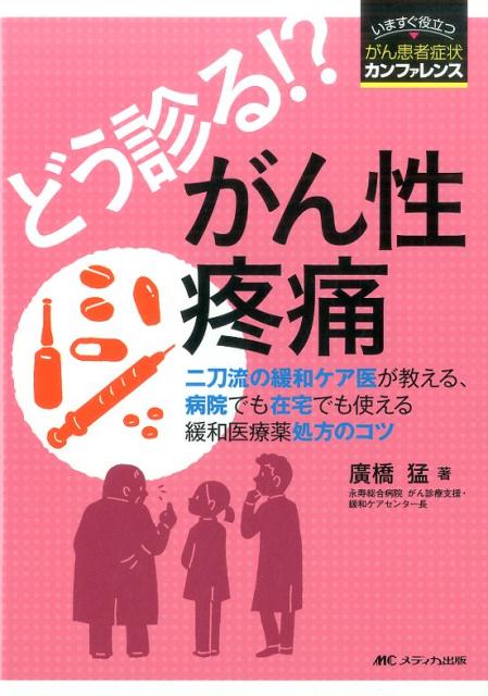 【中古】どう診る！？がん性疼痛 二刀流の緩和ケア医が教える、病院でも在宅でも使える /メディカ出版/廣橋猛（単行本）