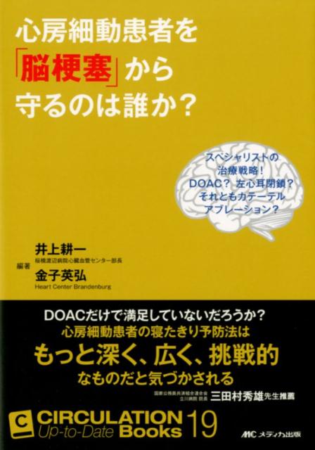 【中古】心房細動患者を「脳梗塞」から守るのは誰か？ スペシャリストの治療戦略！DOAC？左心耳閉鎖？そ /メディカ出版/井上耕一（単行本）