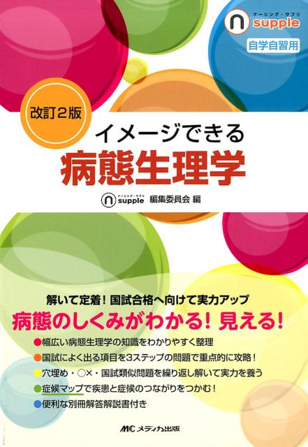【中古】イメージできる病態生理学 改訂2版/メディカ出版/ナーシング・サプリ編集委員会（単行本）